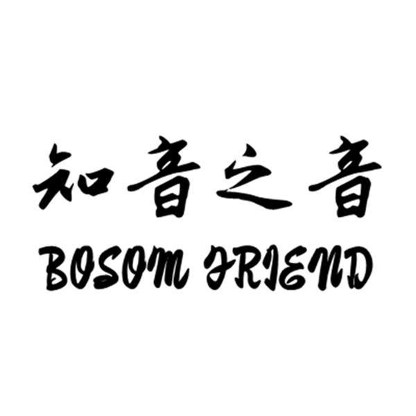 知音之音  em>bosom /em>  em>friend /em>