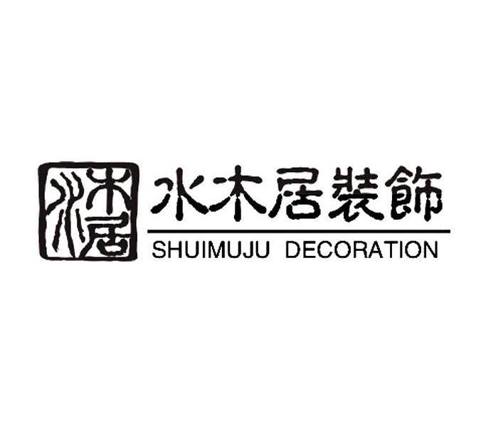 水木居装饰水木居shuimujudecoration_企业商标大全_商标信息查询_爱
