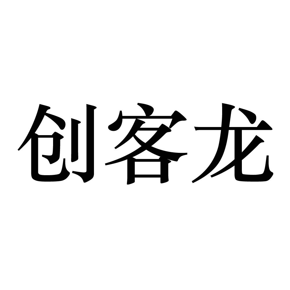 創客龍 - 企業商標大全 - 商標信息查詢 - 愛企查