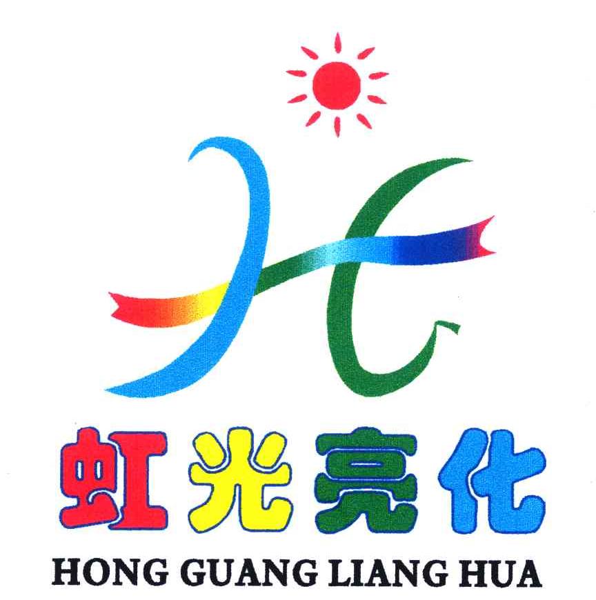  em>虹光 /em> em>亮化 /em>; em>h /em>