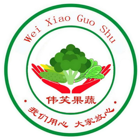 伟 em>笑 /em>果蔬我们用心 em>大家 /em>放心