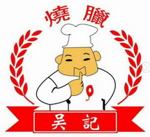 吴记  em>烧腊 /em>