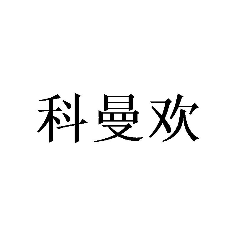 科曼欢