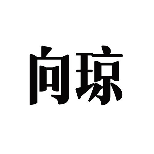 向琼_企业商标大全_商标信息查询_爱企查