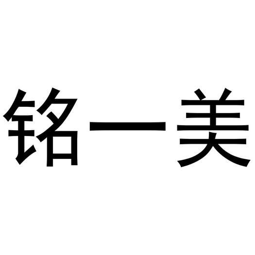 办理/代理机构:知域互联科技有限公司酩懿茗商标注册申请申请/注册号