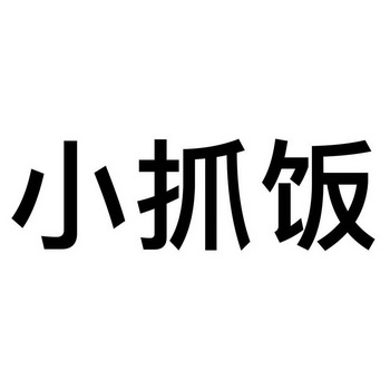  em>小抓饭 /em>