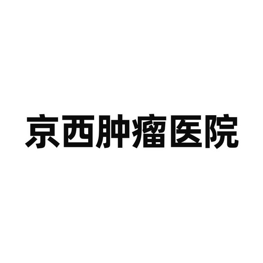 商标详情申请人:北京京西肿瘤医院有限公司 办理/代理机构:北京知果