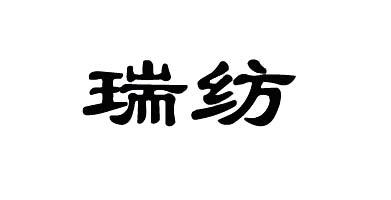 瑞纺商标注册申请申请/注册号:39714172申请日期:2019