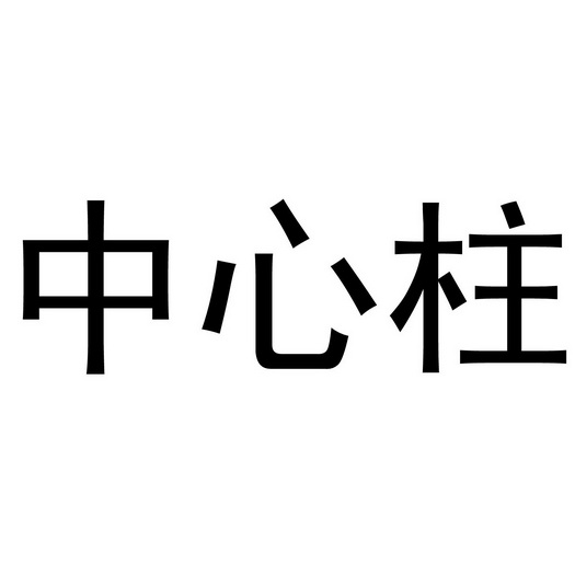 中心柱