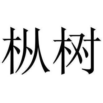  em>枞树 /em>