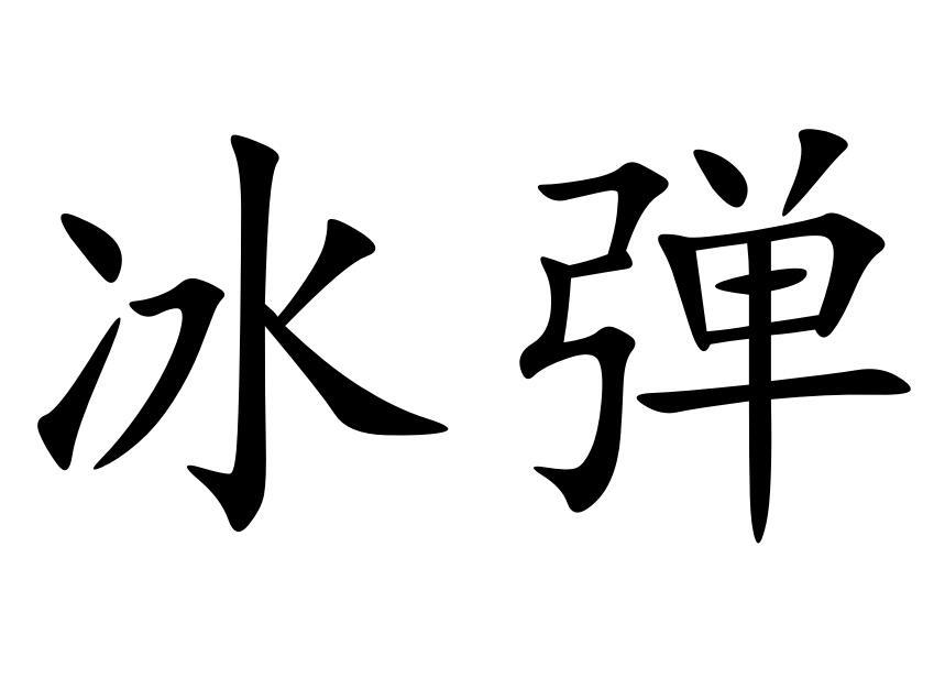  em>冰弹 /em>