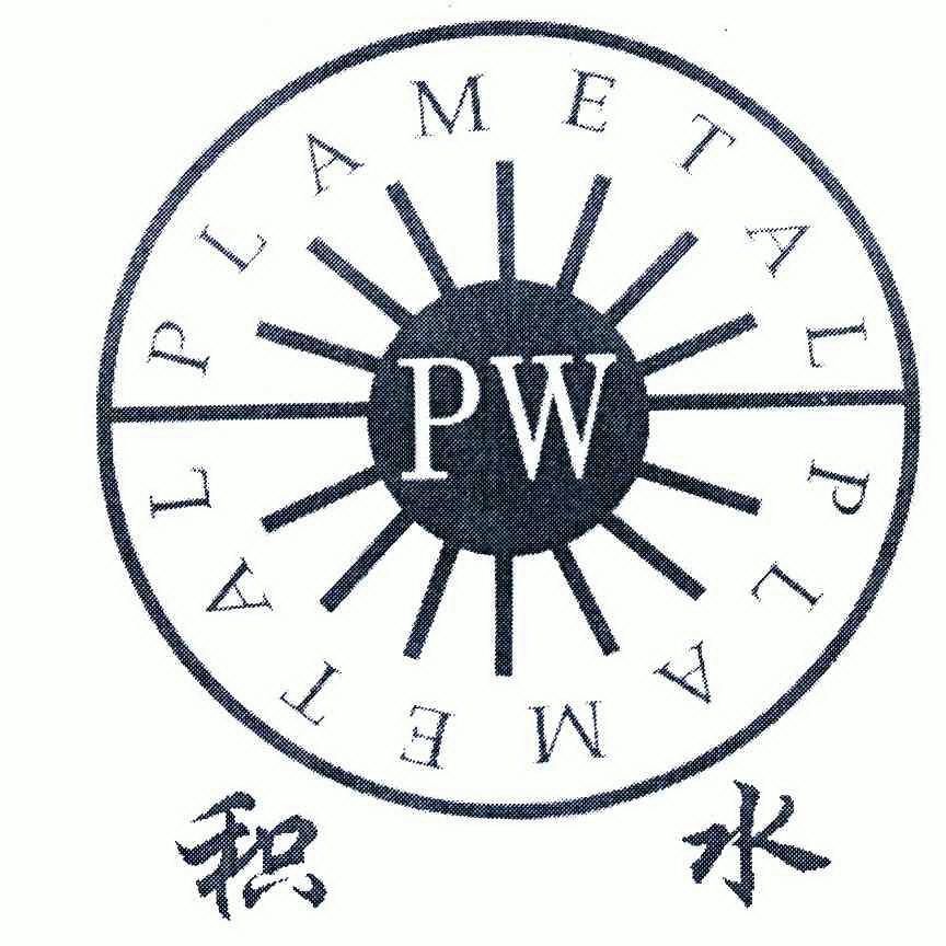  em>积水 /em>; em>pla /em> em>metal /em>; em>pw /em>