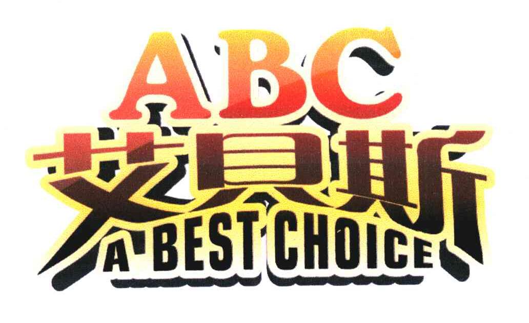 em>艾贝斯 /em> abc a best  em>choice /em>