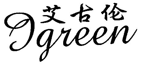 艾古伦;igreen