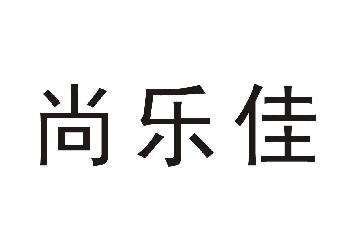 尚乐佳