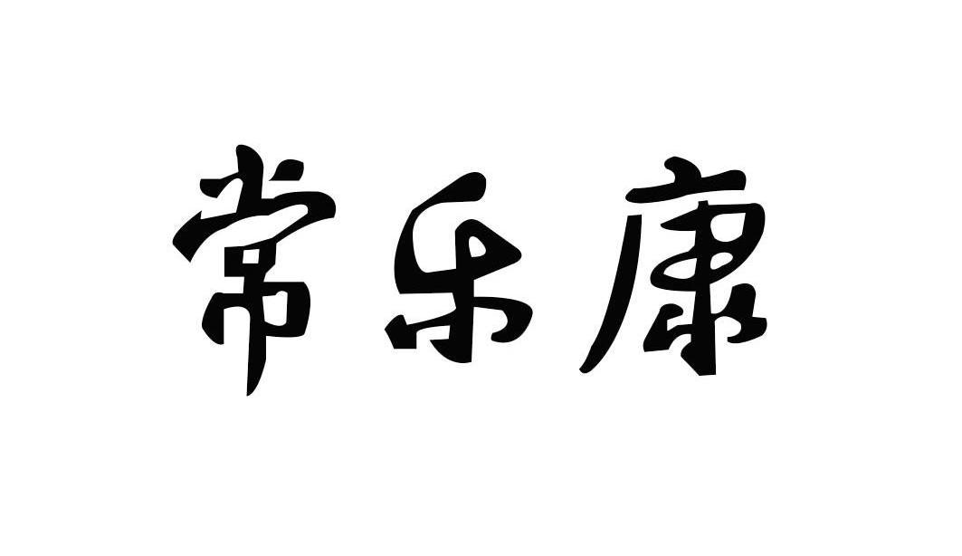 常乐康