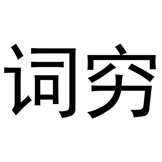 词穷- 商标 - 爱企查