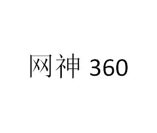 第41类-教育娱乐商标申请人:网神信息技术(北京)股份有限公司办理