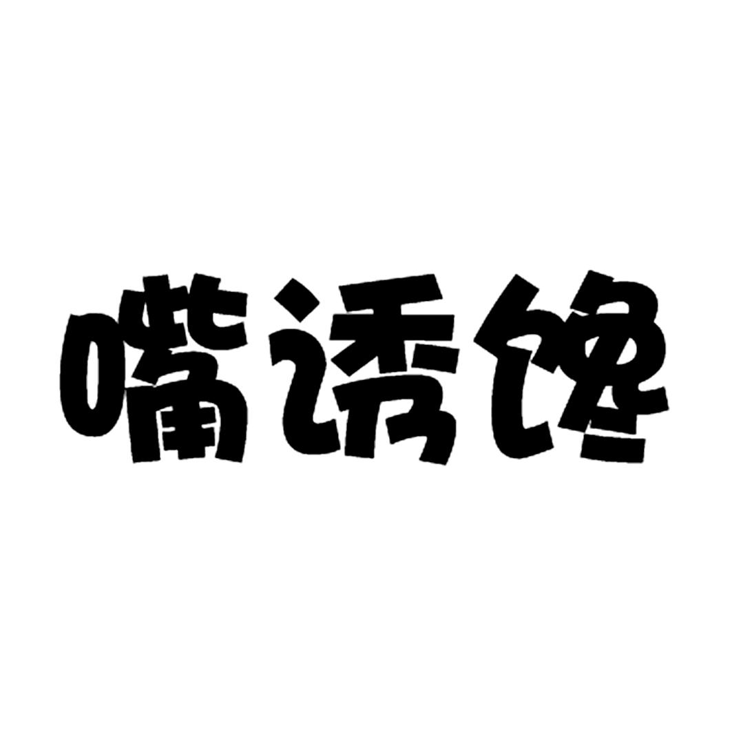  em>嘴 /em> em>诱 /em> em>馋 /em>