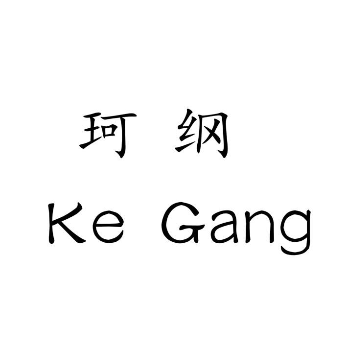 em>珂纲/em>