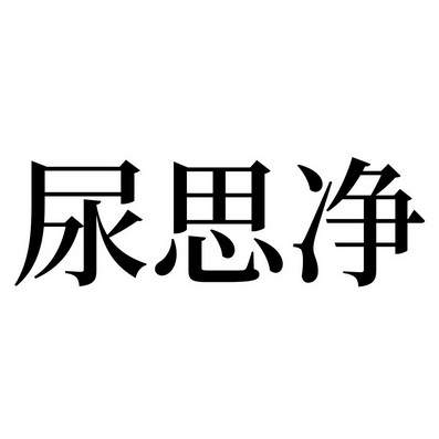  em>尿 /em>思 em>净 /em>