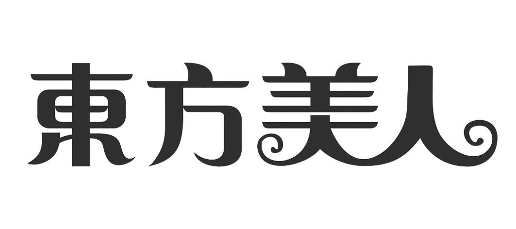 东方美人 - 商标 - 爱企查