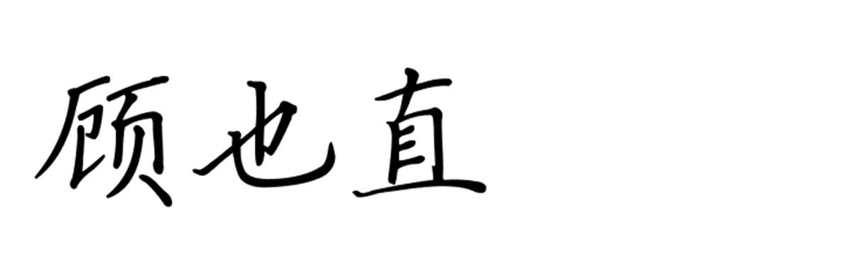 顾也直 企业商标大全 商标信息查询 爱企查