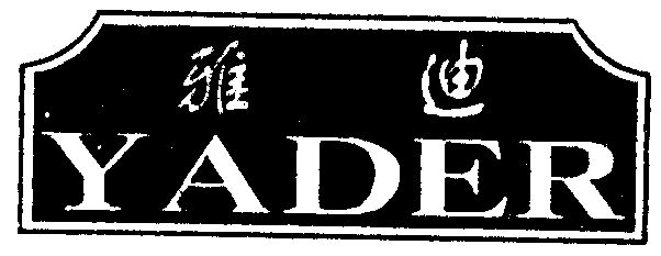 雅迪  em>yader /em>