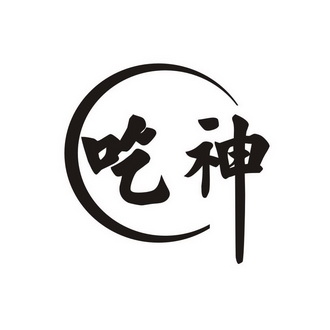 吃神