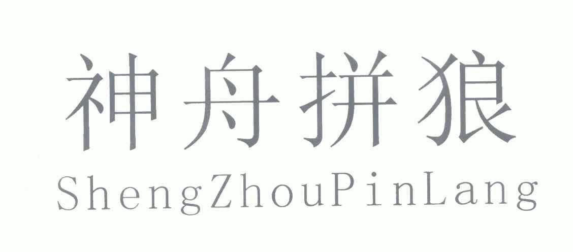 shen zhou pin lang;神舟拼狼
