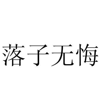 落子无悔