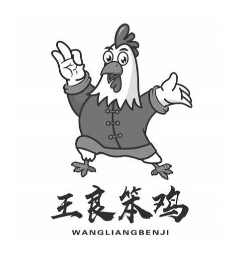  em>王良 /em>笨鸡