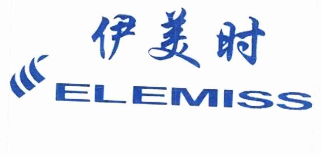 em>伊/em em>美/em em>时/em em>elemiss/em>