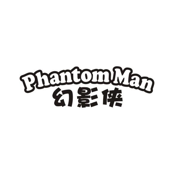 幻影侠 phantomman