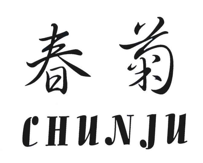 第11类-灯具空调商标申请人:苏州市春菊电器有限公司办理/代理机构