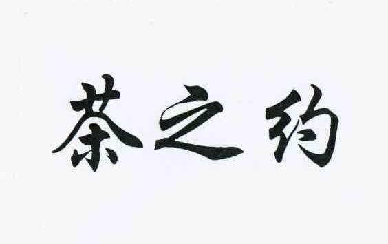 茶之约 企业商标大全 商标信息查询 爱企查