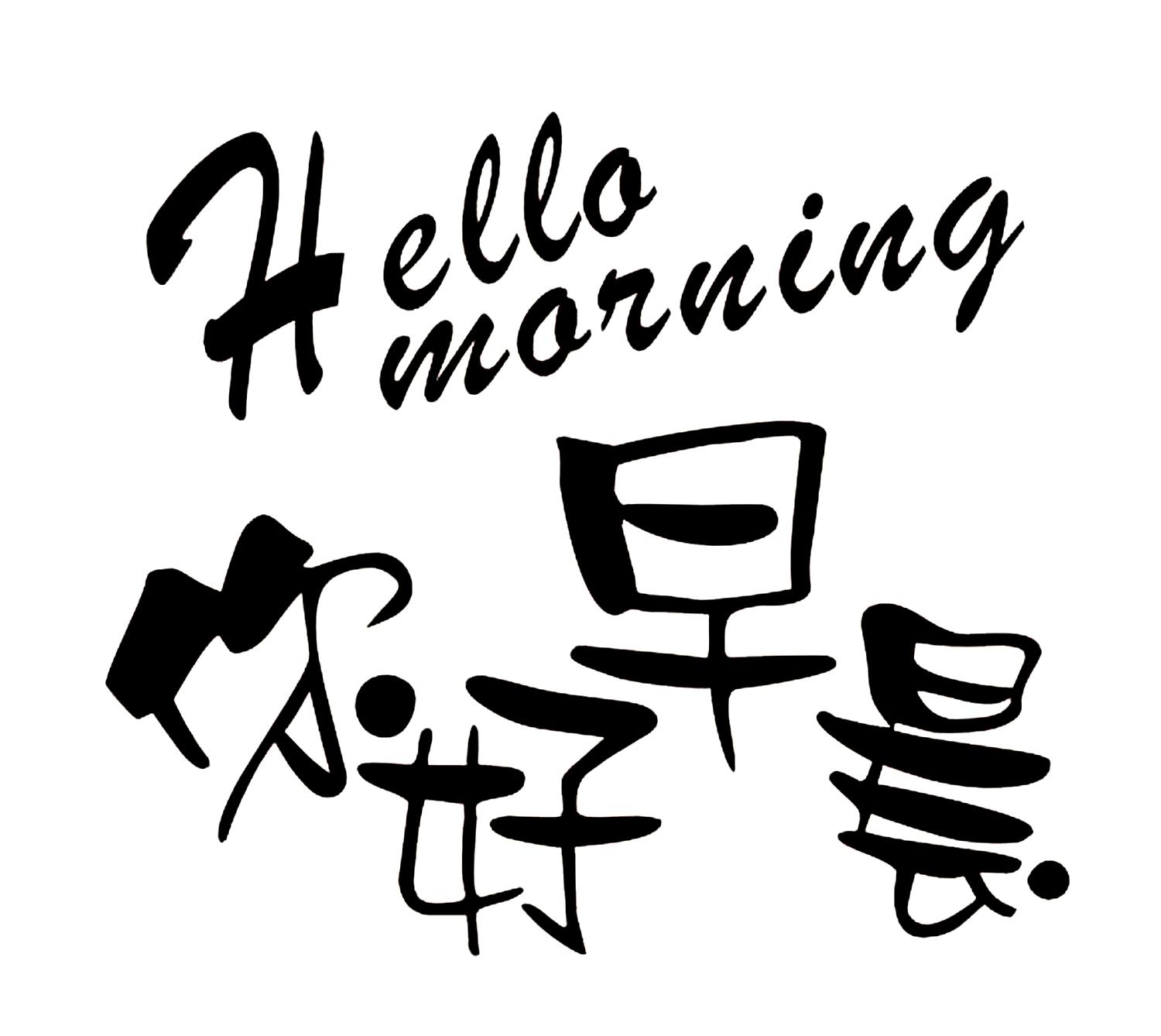  em>你好 /em> em>早晨 /em> hello morning