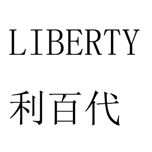 em>利百代/em em>liberty/em>