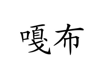 商标详情申请人:宁蒗县战河乡新建中药材种植专业合作社 办理/代理