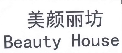 美颜丽坊beautyhouse