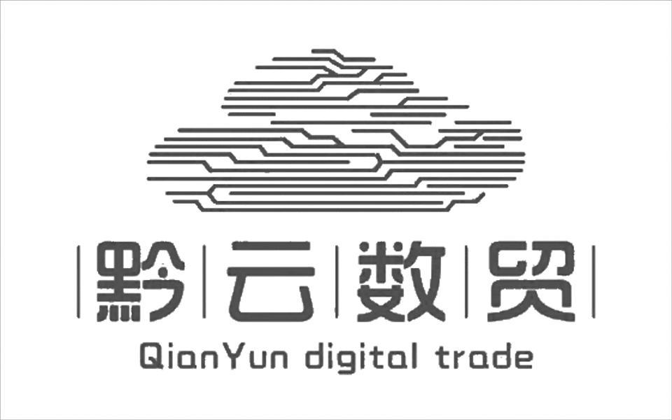  em>黔云 /em> em>数 /em> em>贸 /em> qianyun digital  em>trade 