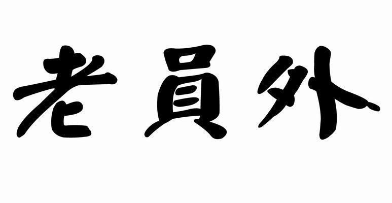  em>老 /em> em>员外 /em>