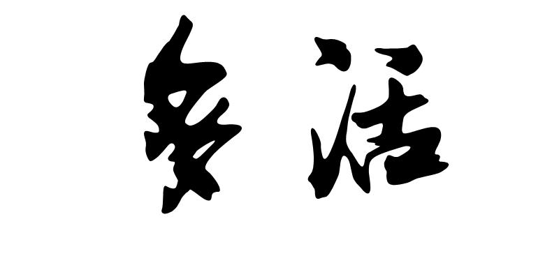  em>多 /em> em>活 /em>