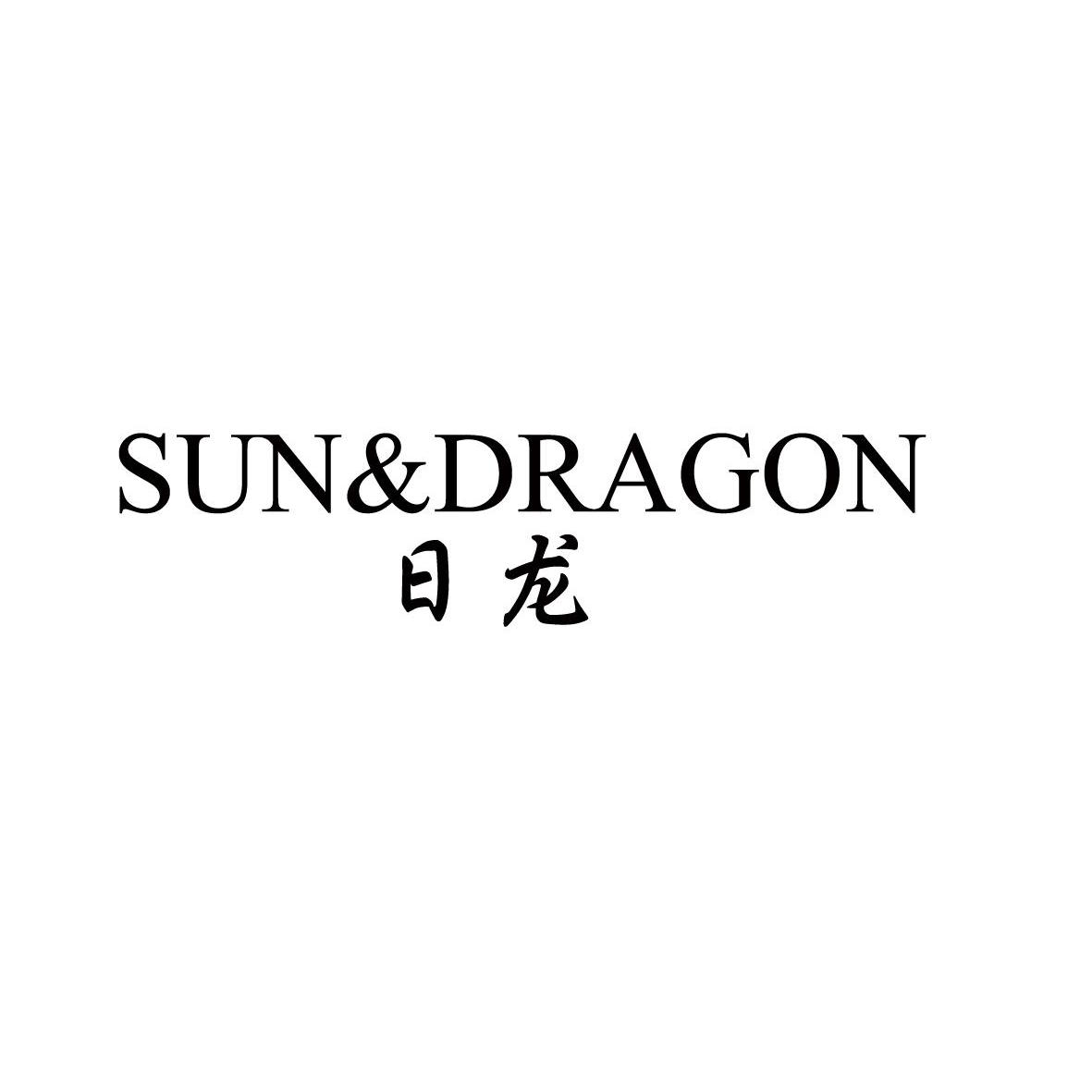 日龙sun&dragon