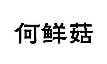  em>何 /em> em>鲜菇 /em>
