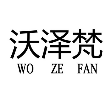  em>沃 /em> em>泽 /em> em>梵 /em>