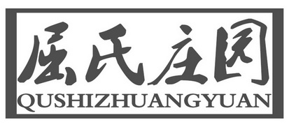 屈氏庄园商标注册申请申请/注册号:21535262申请日期