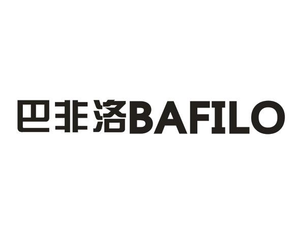 巴非洛bafilo