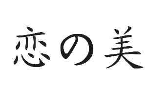  em>恋 /em> em>美 /em>
