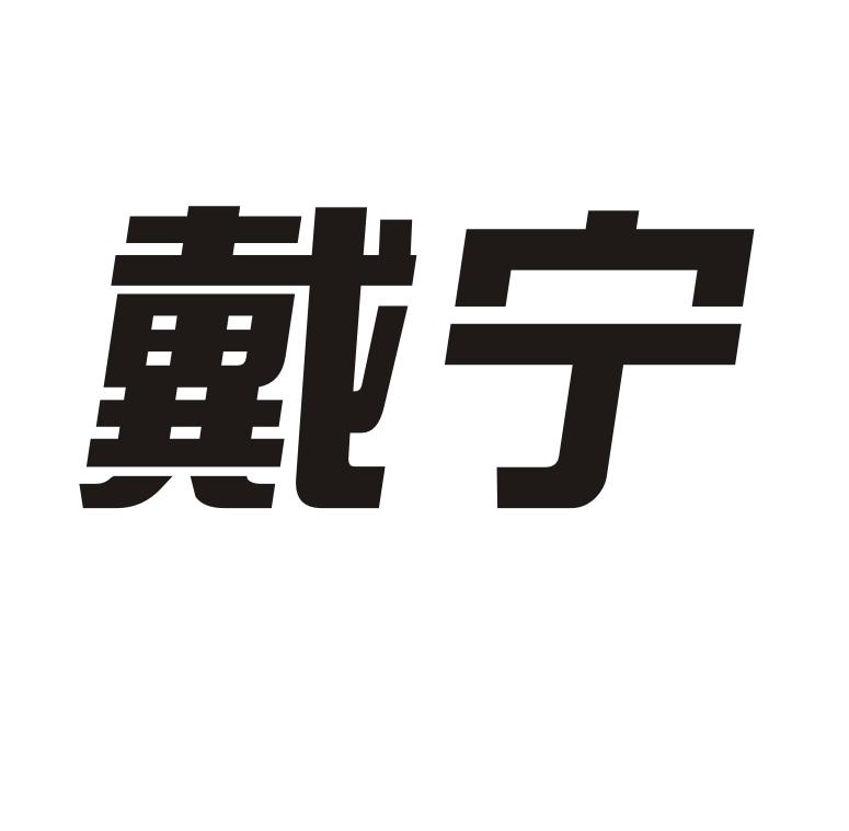 12-04国际分类:第11类-灯具空调商标申请人:戴敏杰)办理/代理机构